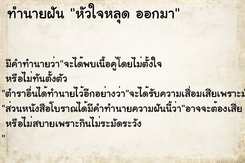 ทำนายฝัน หัวใจหลุด ออกมา